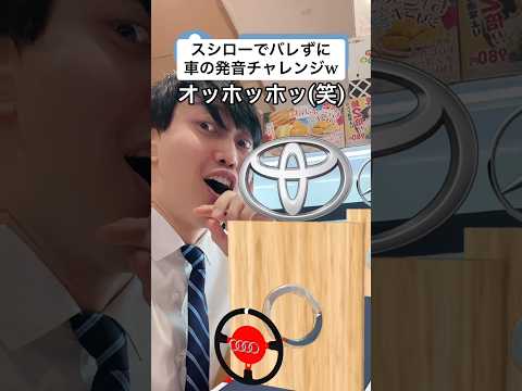 スシローで女子にバレずに車の発音チャレンジw