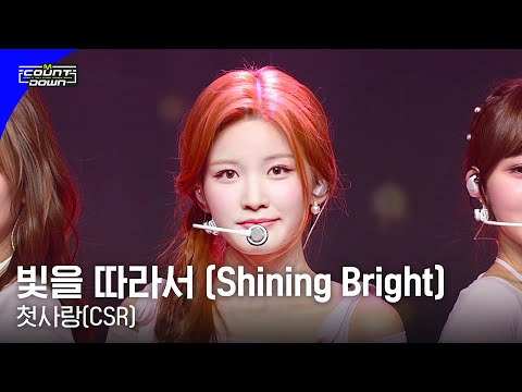 첫사랑(CSR) - 빛을 따라서 (Shining Bright) #엠카운트다운 EP.792 | Mnet 230413 방송