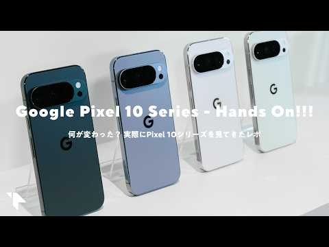 【実機見てきた】Pixel 10シリーズ発表！ Pro Foldは何が変わった？ 感じたコトまとめ