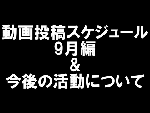 動画投稿スケジュール(9月編)