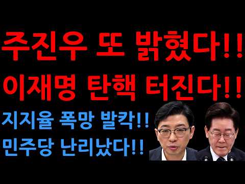 주진우 또 밝혔다!!이재명 탄핵 터진다!!지지율 폭망 발칵!!민주당 난리났다!!