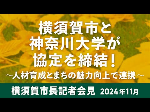 横須賀市長記者会見（2024年11月）