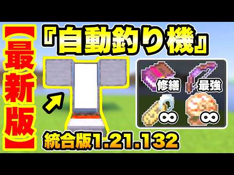 【マイクラ/統合版】序盤から最強すぎ!! 2026年最新版『自動釣り機』を紹介 エンチャント本や最強の弓が集め放題!! (統合版Ver.1.21.132)