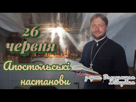 Апостольські настанови. Діяння апостолів. 26 червня