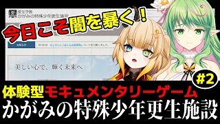【 #かがみの特殊少年更生施設 】最後まで、謎を解いていこう #気づいてA君