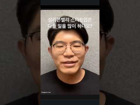 실리콘밸리 스타트업이 엄청 빡세다는데… 현재 5년차 개발자로 일하시는 이용균님에게 물었습니다#실리콘밸리개발자 #미국스타트업 #워라벨 #개발자취업 #미국개발자