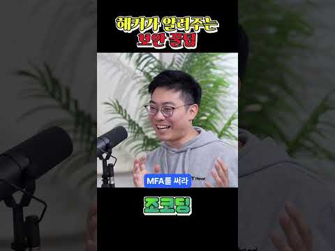 해커가 알려주는 보안설정 꿀팁 #shorts