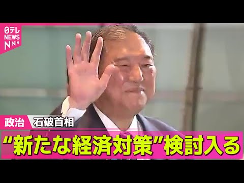 政治ニュース：石破首相の経済対策と国内外の動きについて サムネイル