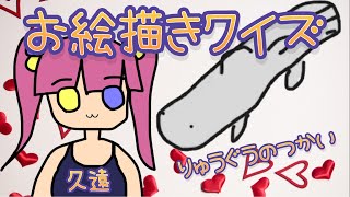 [LIVE] 【罰ゲーム】わからなかったら罰ゲーム？お絵描きクイズ#2【罵り】