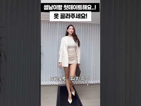 썸남이랑 데이트하는데,, 옷골라주세요!! 썸남이랑 데이트하는데,, 옷골라주세요!!