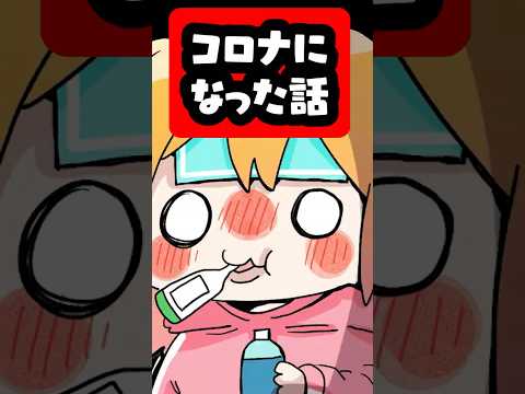 コロナで大熱、最悪だった話 #p丸様  #アニメ #shorts