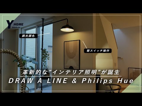 【DRAW A LINE & Philips Hue】おしゃれすぎるインテリア照明レビュー