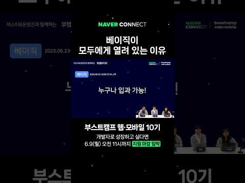 부스트캠프 웹·모바일 베이직을 꼭 경험해 봐야 하는 이유 👏