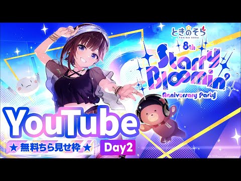 【チラ見せ枠・DAY2】ときのそら 8th Anniversary Party「Starry Bl∞min'」