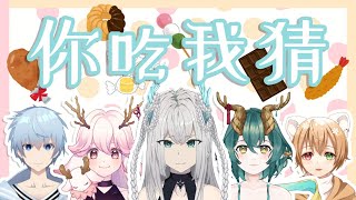 【吃播雜談】連動 ! 你吃吾猜 ! 嘿嘿嘿、這次肯定猜不出來了吧 !  with 熊太趴趴、高維爾、淮青ふるみ、歐賽｜if.凛々