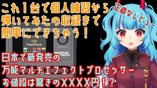 【1万円以内で買えちゃう！】アンプシミュレータやギター録音用のオーディオインターフェースとしても使えちゃう万能機材が遂に日本に上陸！【Son