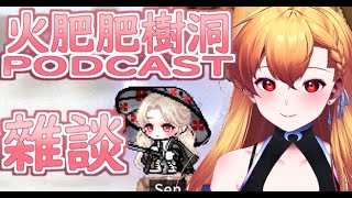 【Artale】PODCAST第一彈 Ft. Evn【369💧九九】