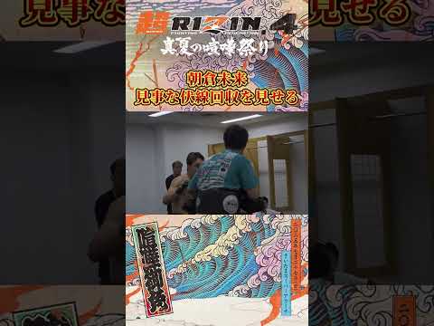 【番組】RIZIN CONFESSIONS 190 #朝倉未来 見事な伏線回収を見せる #クレべルコイケ #超RIZIN4