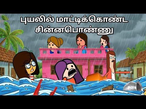 சின்னபொண்ணு மழை அலப்பறைகள் chinnaponnu new comedy #chinnaponnunewcomedy