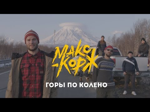 Макс Корж - Горы по колено - UCfE8WkiUqQZ_NLI-JOkGtFA