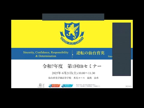 2025 第1回IBセミナー 《IB MYP・DPについて》-学校法人仙台育英学園