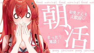 【突発朝活】急ですがおはレイたんです♡【910inc所属/紅色レイズ】