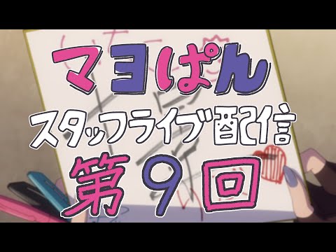 【9/9(月)21:00頃〜】「真夜中ぱんチ」スタッフライブ配信【第9回】