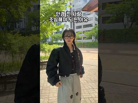 <strong>안경</strong> 낀 사람 조심해야 되는 이유ㄷㄷ @Hyesunee