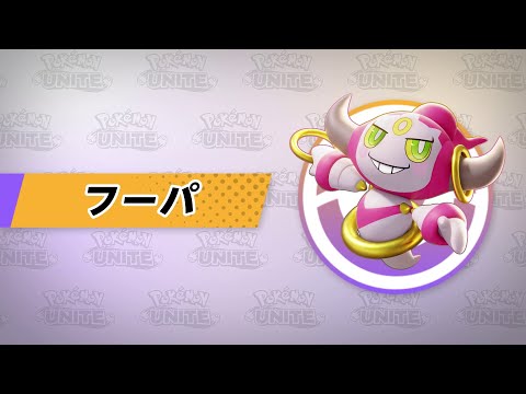 『ポケモンユナイト』ポケモン紹介映像  フーパ