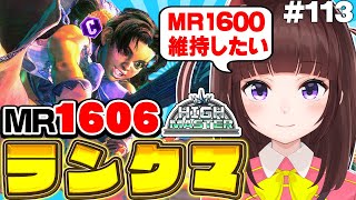 【  スト6 ┊ ランクマ 】MR1606~ ハイマス維持!  アケコン クラシックリリーでランクマ! #113【 ストリートファイター6 