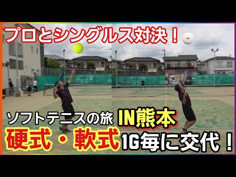 【part1】ソフテニの旅in熊本！プロテニスプレーヤーと硬式と軟式を1ゲーム毎に交換してシングルス対決してみた❗【テニス・ソフテニフェスタ】