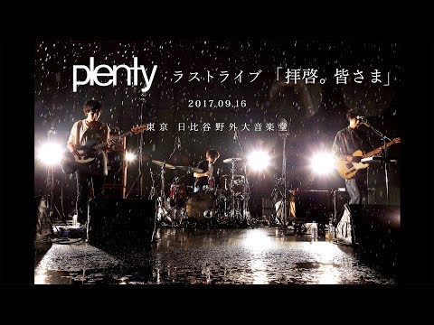 plenty ラストライブ「拝啓。皆さま」 17.09.16 日比谷野外大音楽堂【アンコール】