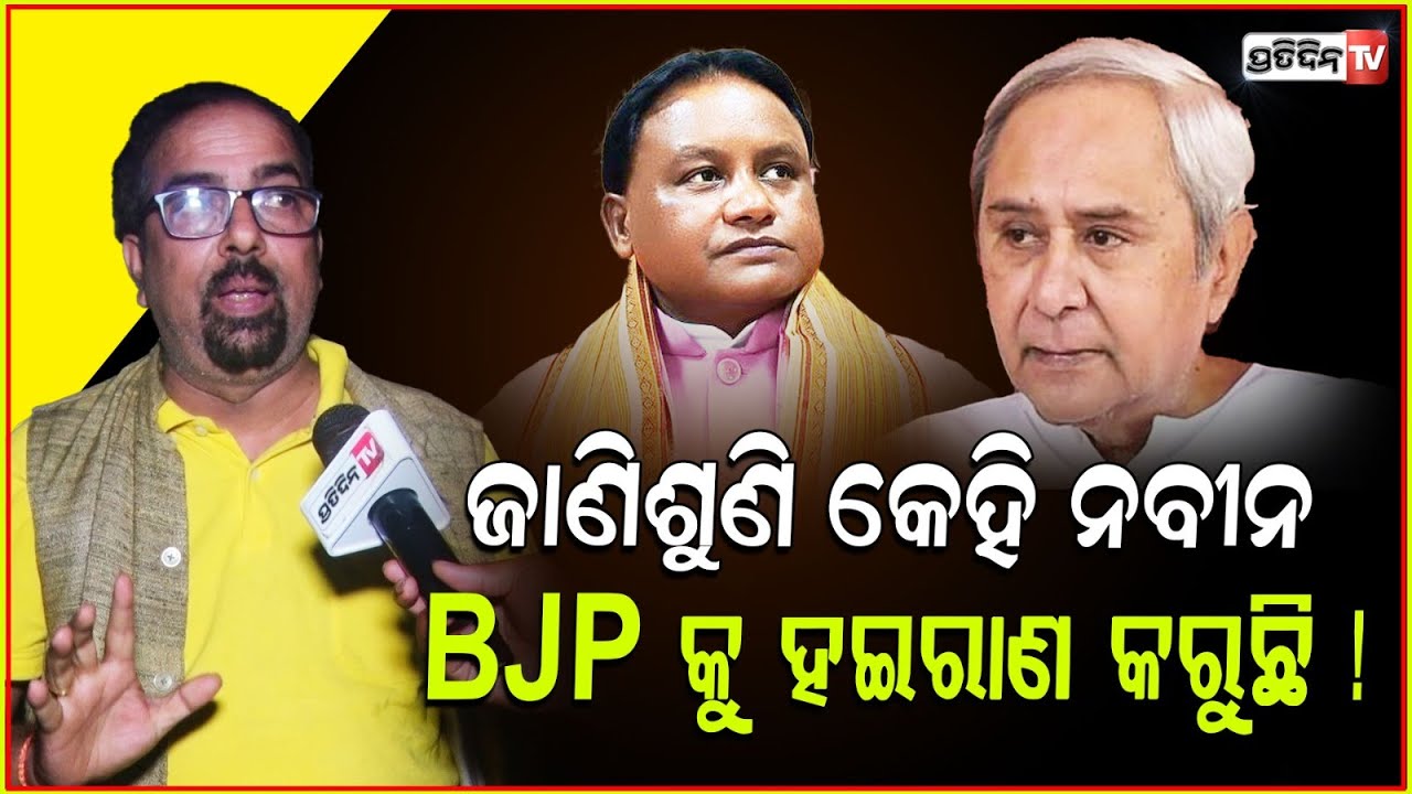ଜାଣିଶୁଣି କେହି ପୁରୁଣା ଫଟୋ ପକେଇ ନବୀନ ଓ BJP କୁ ଅକଳରେ ପକେଇବାକୁ ଚାହୁଁଛି! CM Odisha fake profile, Bbsr.