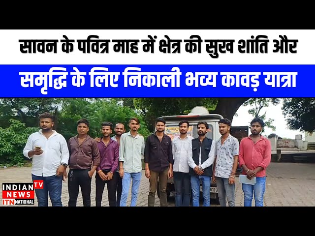 Tikamgarh : सावन के पवित्र माह में क्षेत्र की सुख शांति और समृद्धि के लिए निकाली भव्य कावड़ यात्रा

#TikamgarhNews 📰💭 #LatestUpdates 💻🔝 #BreakingNews ⚠️🔥 #CommunityNews 🌎👥 #LocalCoverage 🏙️🗞️ #JournalismMatters 🖋️✨ #StayInformed 💡📲 #MediaCoverage 🔍🎥 #TrustedSource 👍😊