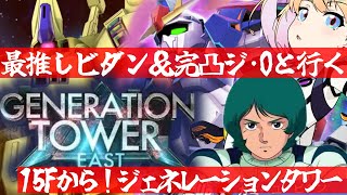 【 Gジェネエターナル 】ジェネレーションタワー15Fに挑戦！最推しカミーユ・ビダンと完凸ジ・Oを連れ宇宙世紀好きが行く初めてのGジェネ！P
