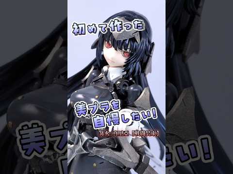 作った美プラを自慢したい ～篝火 真里亞【戦闘装束】～ #shorts