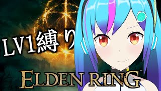 【ELDEN RING】LV1縛り　今回でラスボスまで行ければいいな～【TSアンドロイドVtuber】
