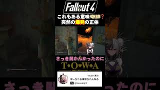 助けに来た女の部屋の中に……　#fallout #fallout4 #shorts