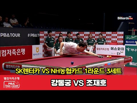 3세트 SK렌터카(강동궁) vs NH농협카드(조재호)[웰컴저축은행 PBA 팀리그 2023-2024] 1라운드