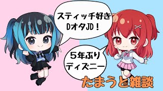 【たまうと雑談】6/9(月)姉妹ディズニーランドの感想とパークの回り方講座【野球好きVtuber】