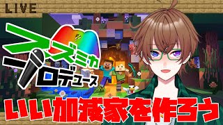 今回は家作り【スズミカプロデュースマイクラ編#4】【スズカ・ミカヅキ】