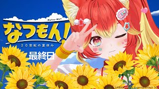 【最終回】ここからラスボス戦があるって聞いたんですけど本当ですか？？【なつもん! 20世紀の夏休み】
