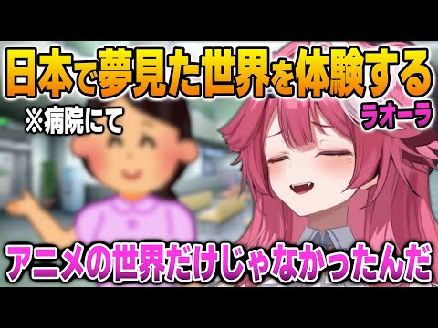 日本の病院で夢のような体験をするラオーラ【英語解説】【日英両字幕】