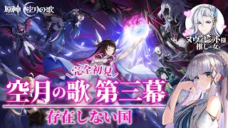 【ヌヴィレット様に会いたい #原神 】完全初見の魔神任務・空月の歌 第三幕! Luna Ⅱ【華糖シェリー/ハコネクト】#初見さん大歓迎