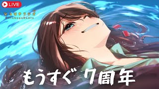 【バイノーラル】もうすぐ7周年！お悩み相談&シチュボASMR生配信【7月1日 なるはやラジオ】 #なる生