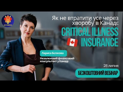 Як в Канаді не втратити все через хворобу: Critical Illness Insurance | UACANADA