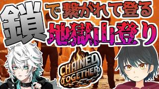 【Chained Together】鎖で繋がれたまま登る地獄の山登り【Vtuber】