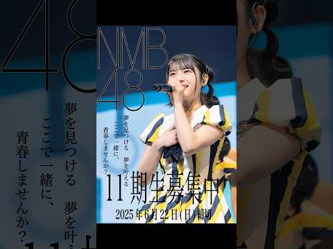 🎙️#NMB48 第11期生オーディション開催!