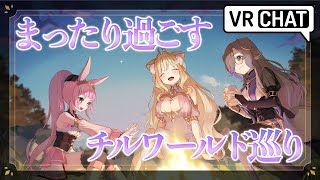 第119回けもんぱ♡まったり過ごす、チルワールド巡り【VRChat】