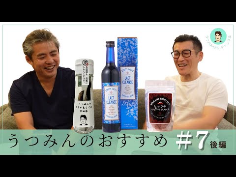 【うつみんのおすすめ】スナックうつみんメガ子さんこと、断食メガネ田中さんゲスト♪ファスティングにかかせない酵素ドリンク、マグマソルト、おすすめ調味料などご紹介します♪